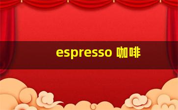 espresso 咖啡