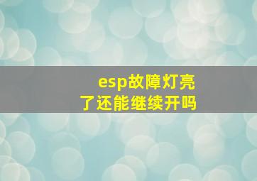 esp故障灯亮了还能继续开吗