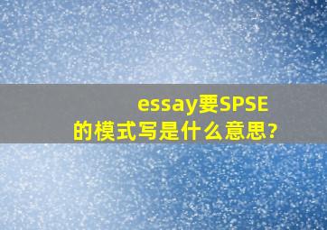 essay要SPSE的模式写是什么意思?