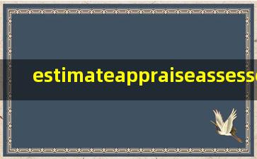 estimate,appraise,assess,evaluate,rate的区别?