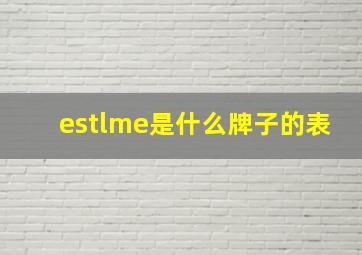 estlme是什么牌子的表(