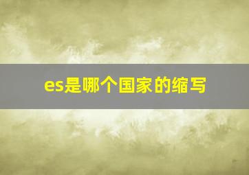 es是哪个国家的缩写(