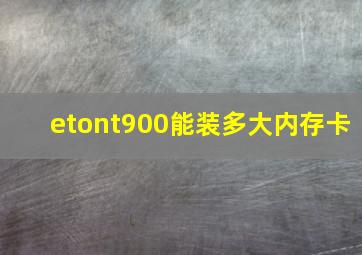 eton;t900能装多大内存卡