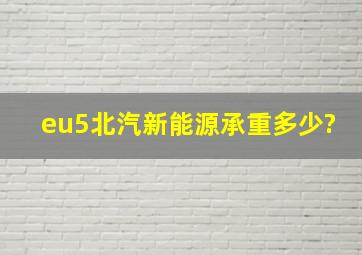 eu5北汽新能源承重多少?