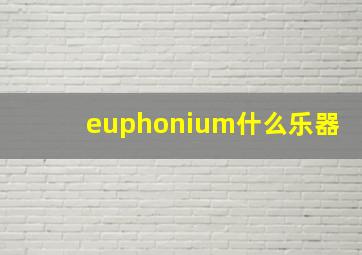 euphonium什么乐器