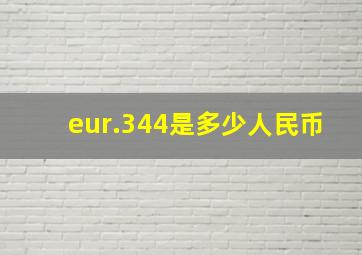 eur.344是多少人民币