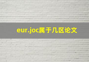 eur.joc属于几区论文