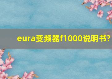 eura变频器f1000说明书?