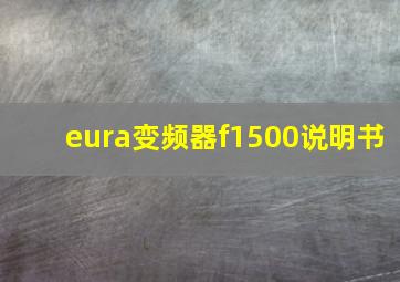 eura变频器f1500说明书(