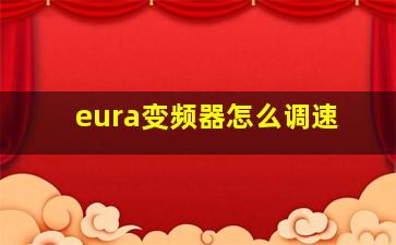 eura变频器怎么调速