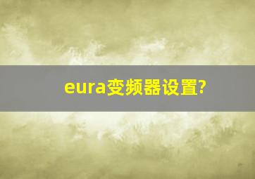 eura变频器设置?