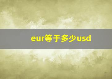 eur等于多少usd