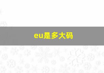 eu是多大码(