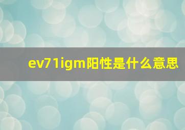 ev71igm阳性是什么意思