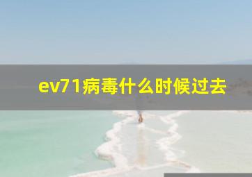 ev71病毒什么时候过去