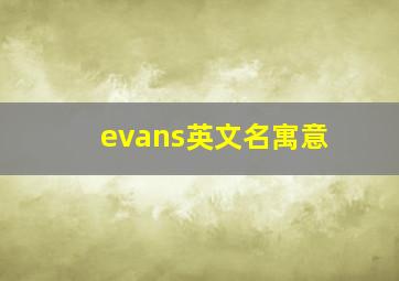 evans英文名寓意