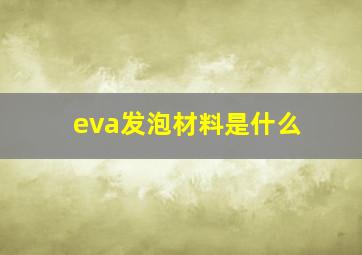 eva发泡材料是什么