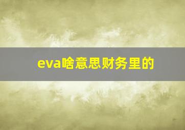 eva啥意思,财务里的