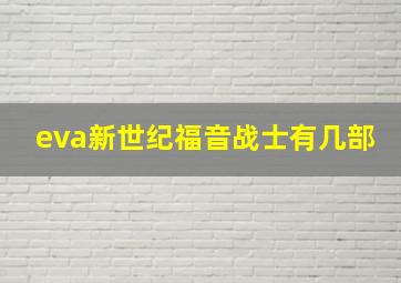 eva新世纪福音战士有几部