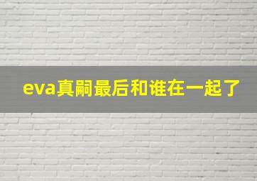 eva真嗣最后和谁在一起了(