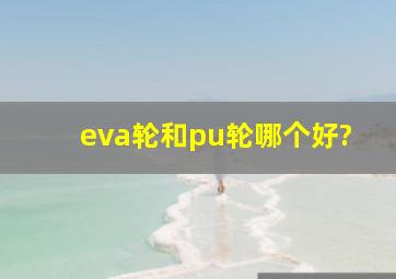 eva轮和pu轮哪个好?