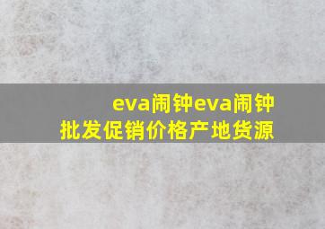 eva闹钟eva闹钟批发、促销价格、产地货源 