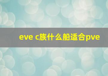 eve c族什么船适合pve