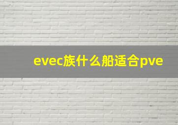 evec族什么船适合pve