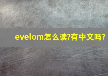 evelom怎么读?有中文吗?