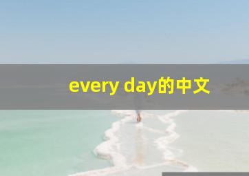 every day的中文