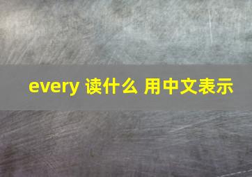 every 读什么 用中文表示