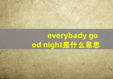 everybady good night是什么意思