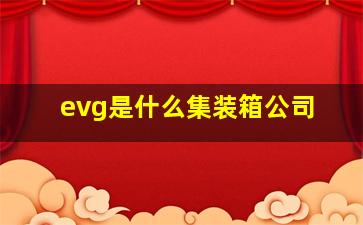 evg是什么集装箱公司