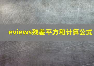 eviews残差平方和计算公式(