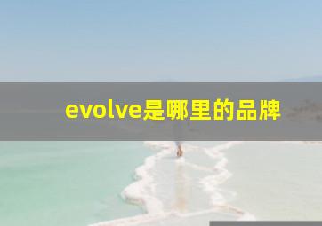 evolve是哪里的品牌