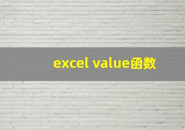 excel value函数