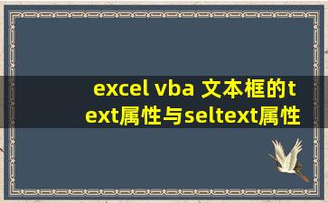 excel vba 文本框的text属性与seltext属性的区别