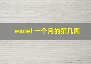 excel 一个月的第几周