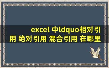 excel 中“相对引用 绝对引用 混合引用 在哪里设置啊