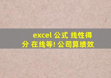 excel 公式 线性得分 在线等! 公司算绩效