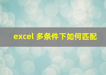 excel 多条件下如何匹配