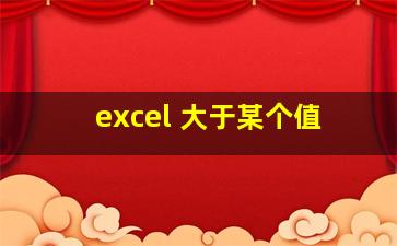 excel 大于某个值