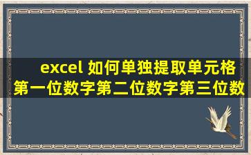 excel 如何单独提取单元格 第一位数字,第二位数字,第三位数字