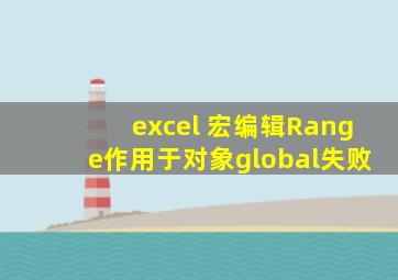 excel 宏编辑Range作用于对象global失败