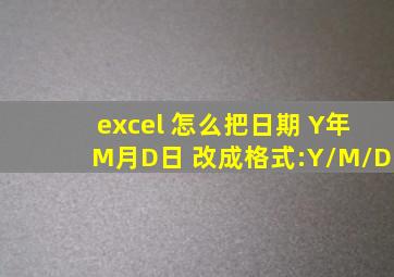 excel 怎么把日期 Y年M月D日 改成格式:Y/M/D