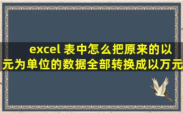 excel 表中,怎么把原来的以元为单位的数据全部转换成以万元为单位的...