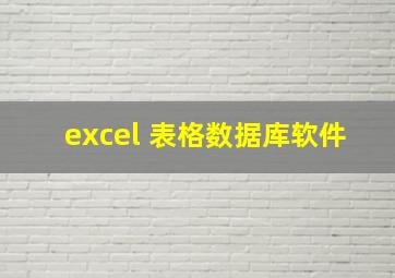 excel 表格数据库软件