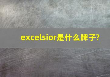 excelsior是什么牌子?