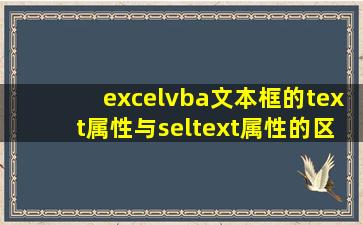 excelvba文本框的text属性与seltext属性的区别