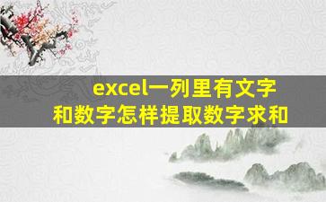 excel一列里有文字和数字怎样提取数字求和